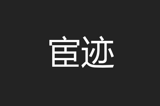 宦迹