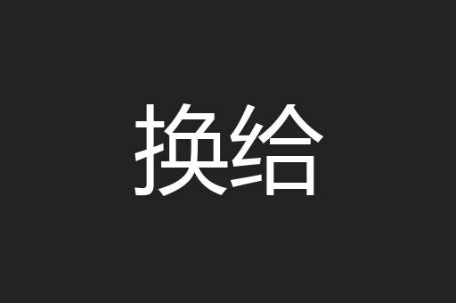 换给