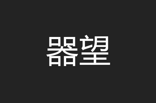 器望
