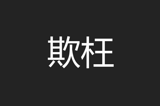 欺枉