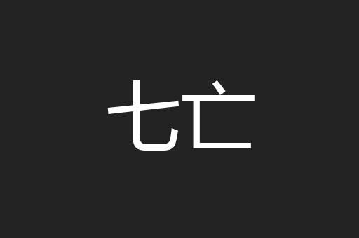七亡