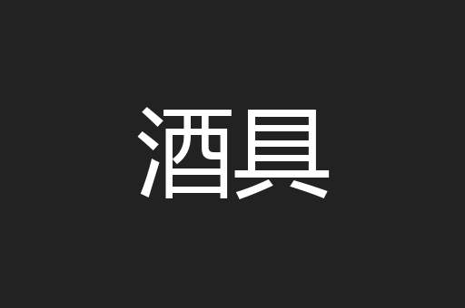 酒具