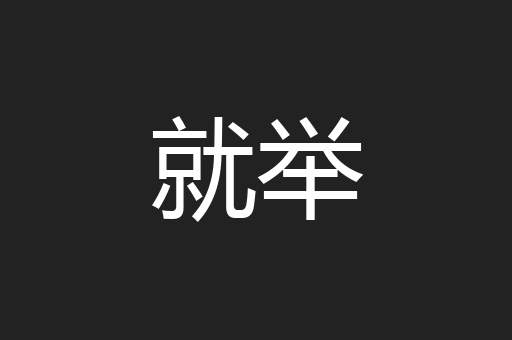 就举