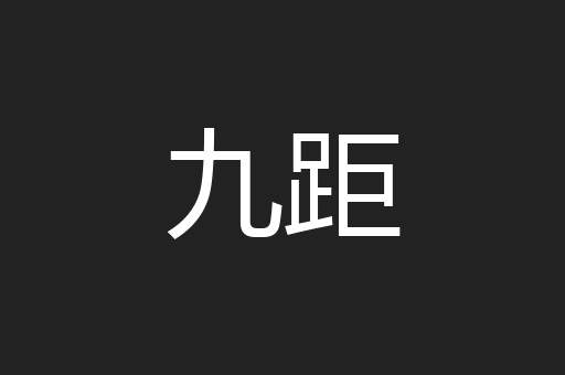 九距