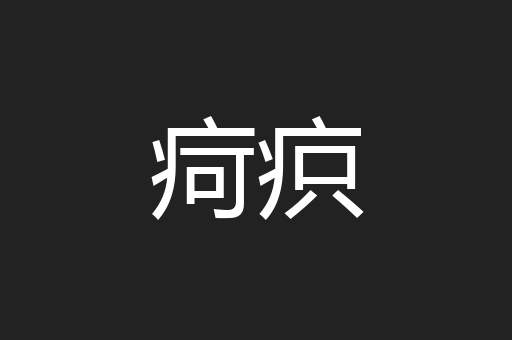 疴疻