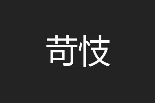 苛忮