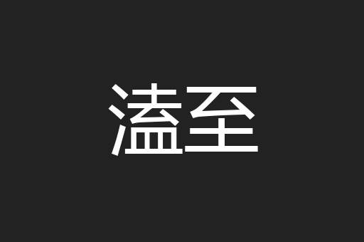 溘至