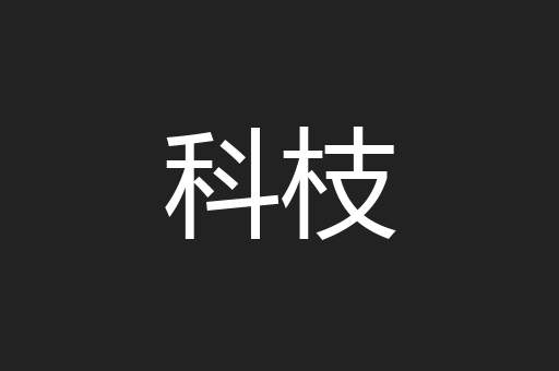 科枝