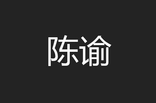 陈谕