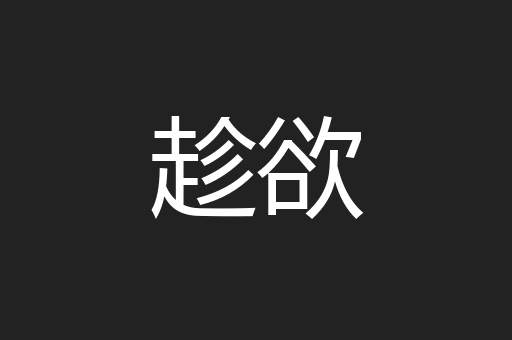趁欲
