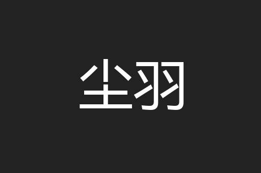 尘羽