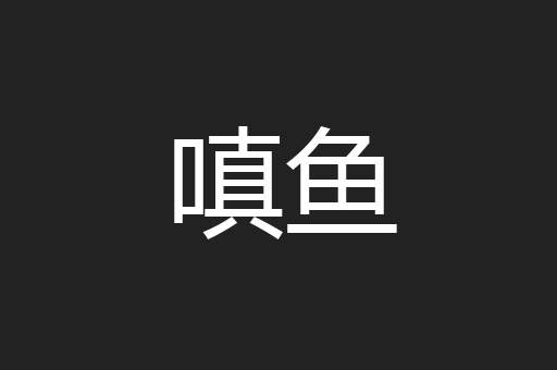 嗔鱼