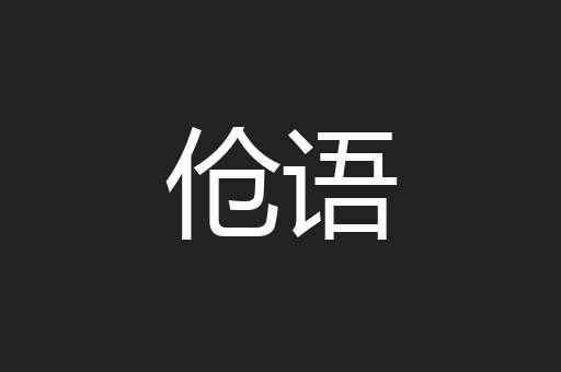 伧语