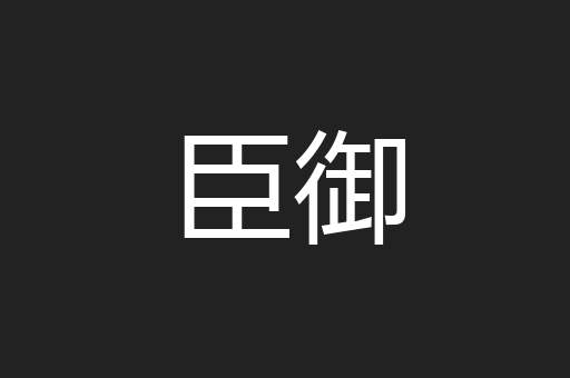 臣御