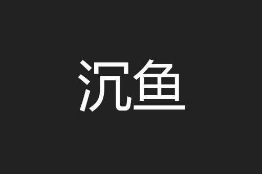 沉鱼