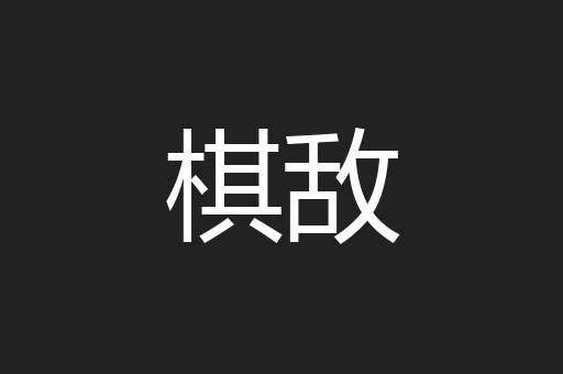 棋敌