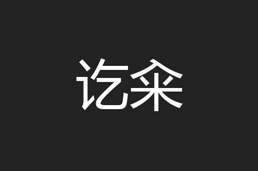 讫籴