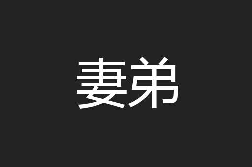 妻弟