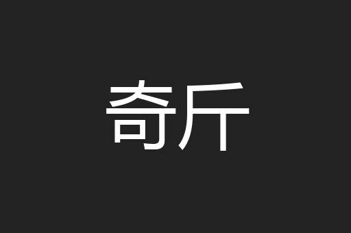 奇斤