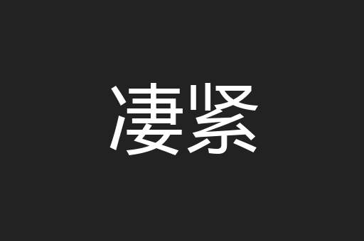 凄紧
