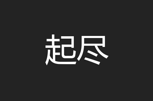 起尽