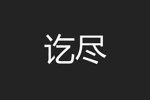讫尽