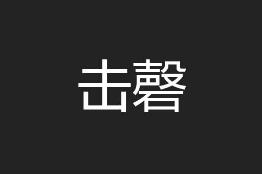 击磬