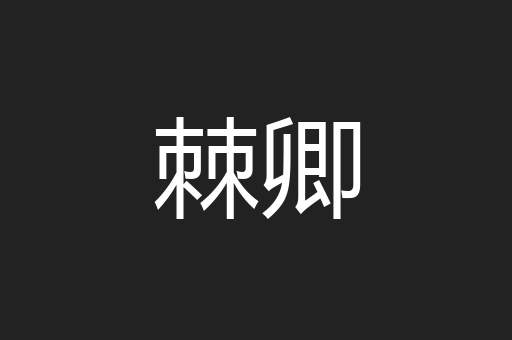 棘卿