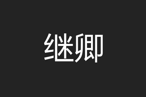 继卿