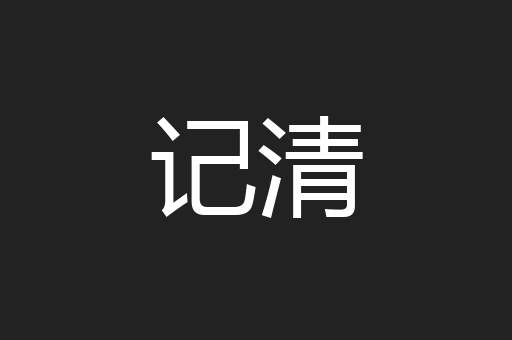 记清