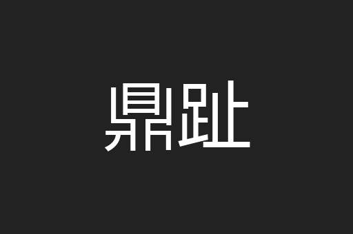 鼎趾