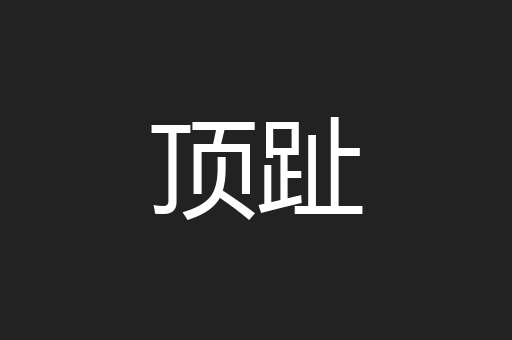 顶趾