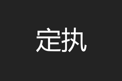 定执