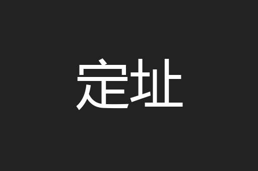 定址