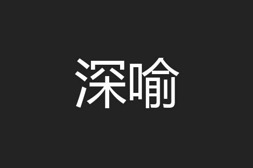 深喻