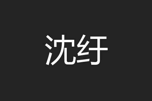 沈纡