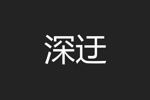 深迂
