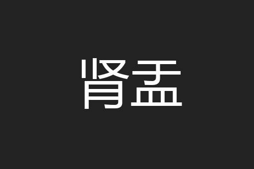 肾盂