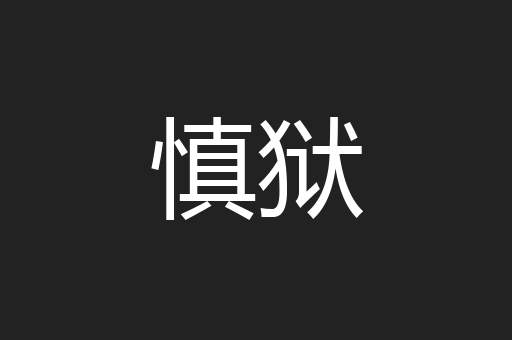 慎狱