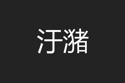 汙潴