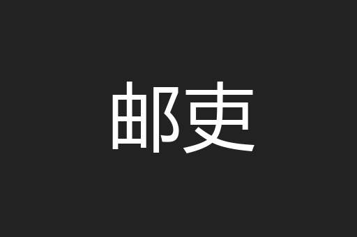 邮吏