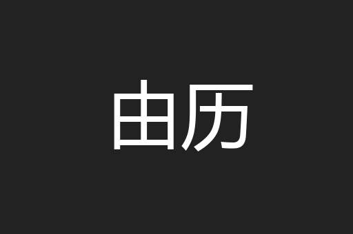 由历