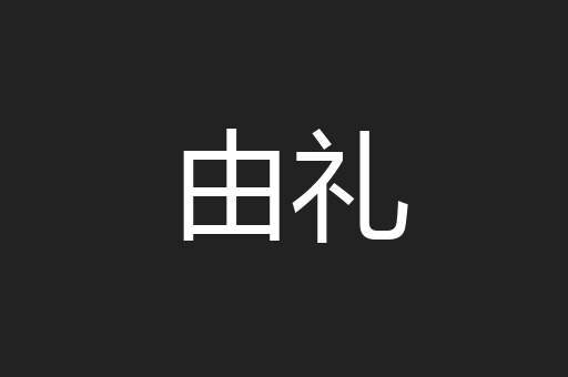 由礼