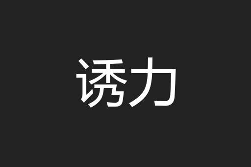 诱力