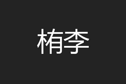 栯李