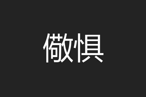 儆惧