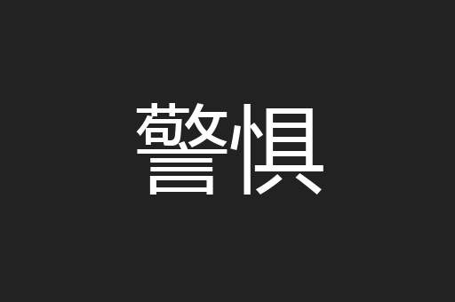 警惧