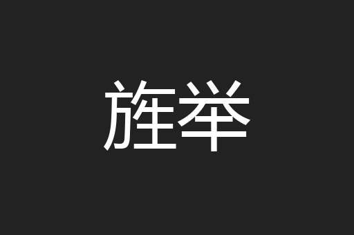 旌举