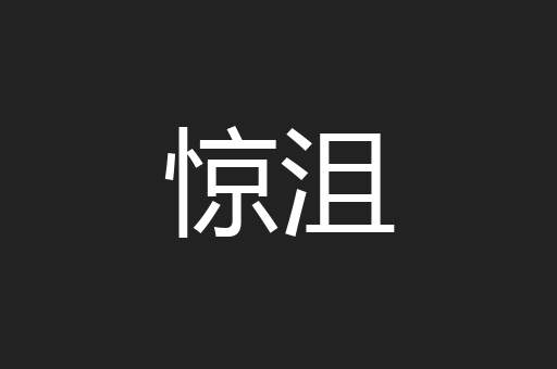 惊沮