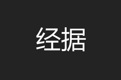 经据